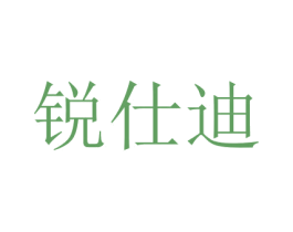 锐仕迪 商标图样