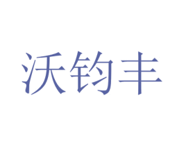 沃钧丰 商标图样