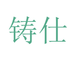 铸仕 商标图样