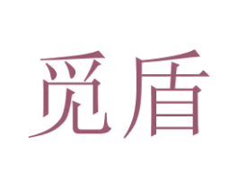 觅盾 商标图样