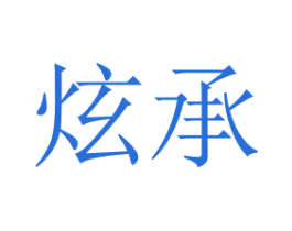 炫承 商标图样