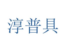淳普具 商标图样