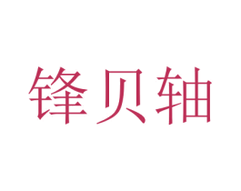 锋贝轴 商标图样