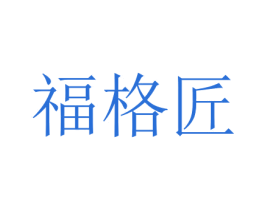 福格匠 商标图样