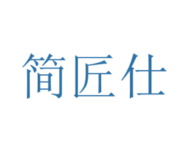 简匠仕 商标图样