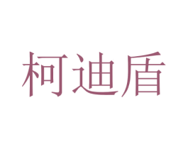 柯迪盾 商标图样