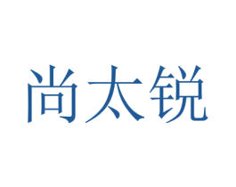 尚太锐 商标图样