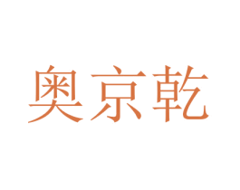 奥京乾 商标图样