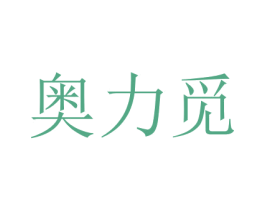 奥力觅 商标图样