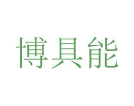 博具能 商标图样