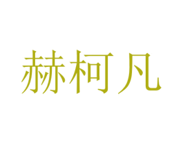 赫柯凡 商标图样