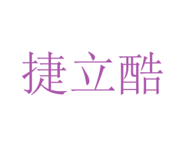 捷立酷 商标图样