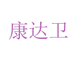 康达卫 商标图样