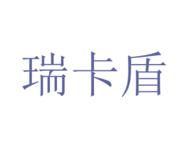 瑞卡盾 商标图样
