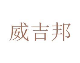威吉邦 商标图样