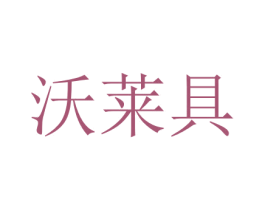 沃莱具 商标图样