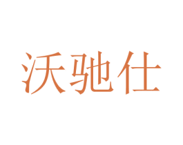 沃驰仕 商标图样