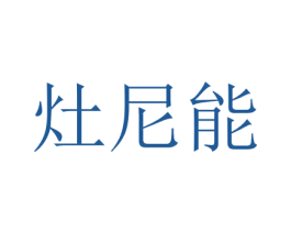 灶尼能 商标图样
