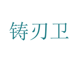 铸刃卫 商标图样