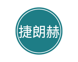 捷朗赫 商标图样