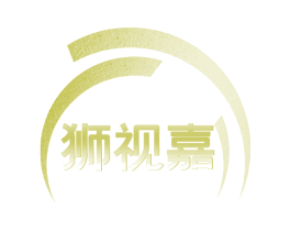 狮视嘉 商标图样