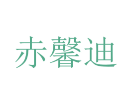 赤馨迪 商标图样