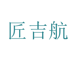 匠吉航 商标图样