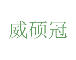 威硕冠 商标图样