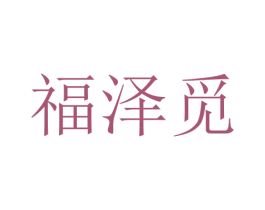 福泽觅 商标图样