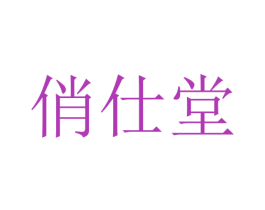 俏仕堂 商标图样