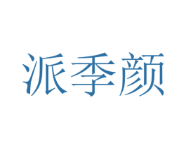 派季颜 商标图样