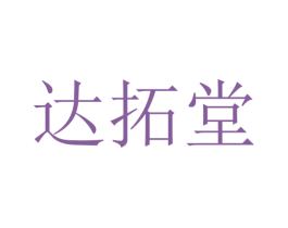 达拓堂 商标图样