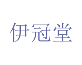 伊冠堂 商标图样
