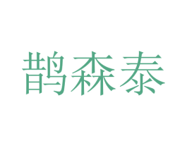 鹊森泰 商标图样