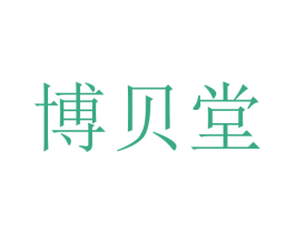 博贝堂 商标图样
