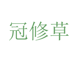 冠修草 商标图样