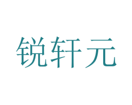 锐轩元 商标图样