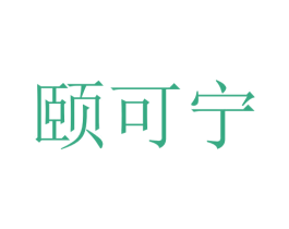 颐可宁 商标图样