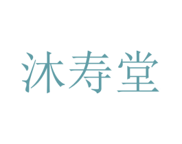 沐寿堂 商标图样