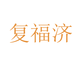 复福济 商标图样
