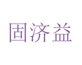固济益 商标图样
