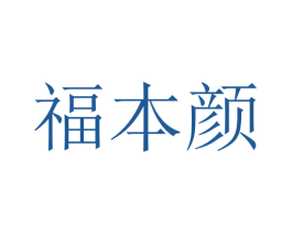 福本颜 商标图样