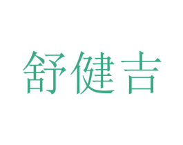 舒健吉 商标图样