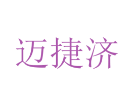 迈捷济 商标图样