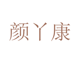 颜丫康 商标图样