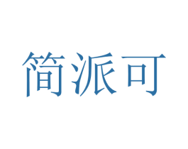 简派可 商标图样