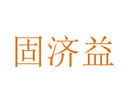 固济益 商标图样