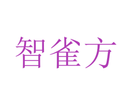 智雀方 商标图样