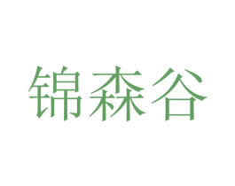 锦森谷 商标图样