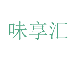 味享汇 商标图样